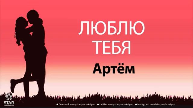 люблю тебя Артём песня любви на имя