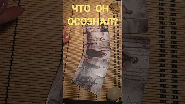 ЧТО ОН ОСОЗНАЛ ?