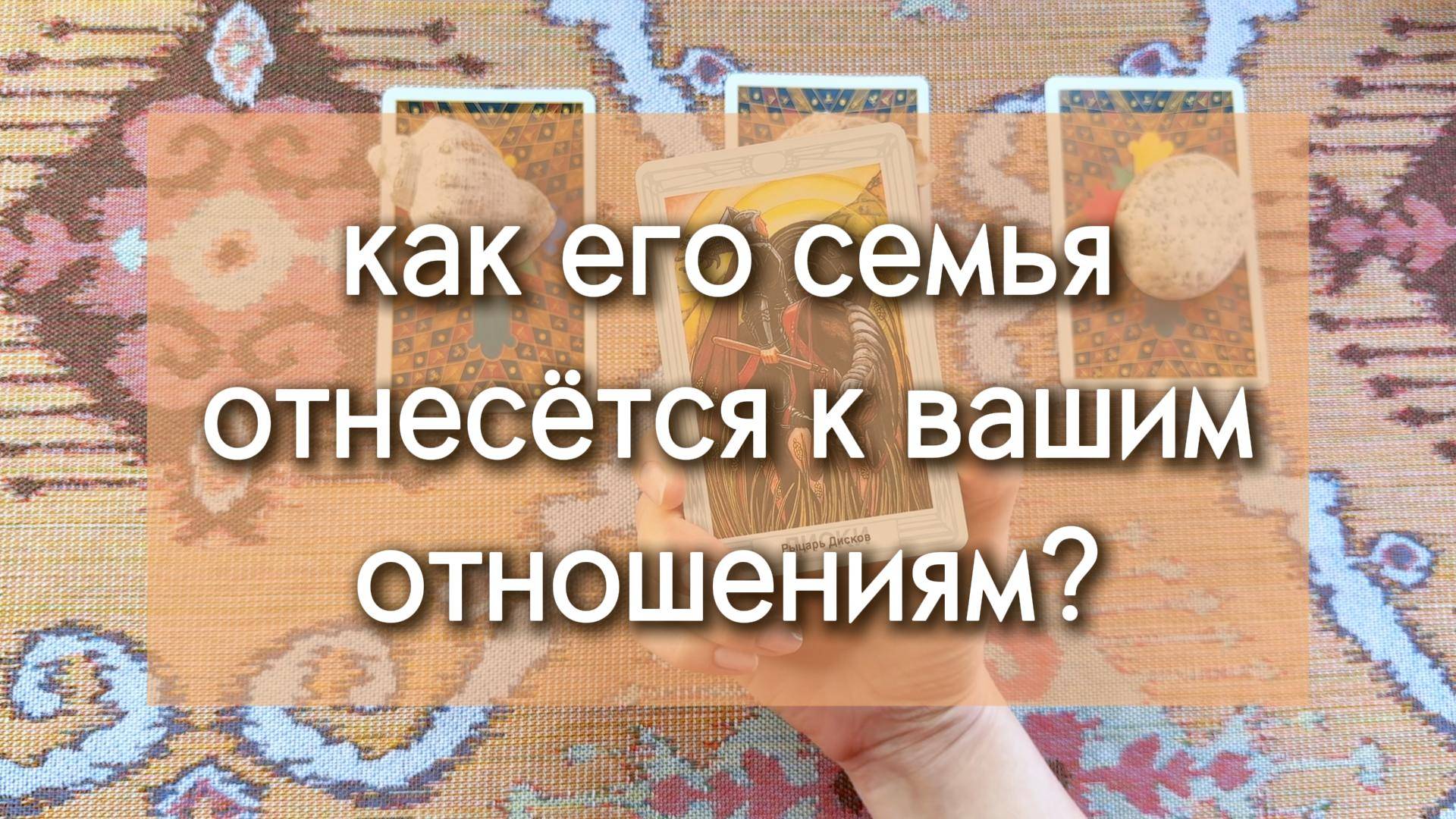 Как его семья отнесётся к вашим отношениям?