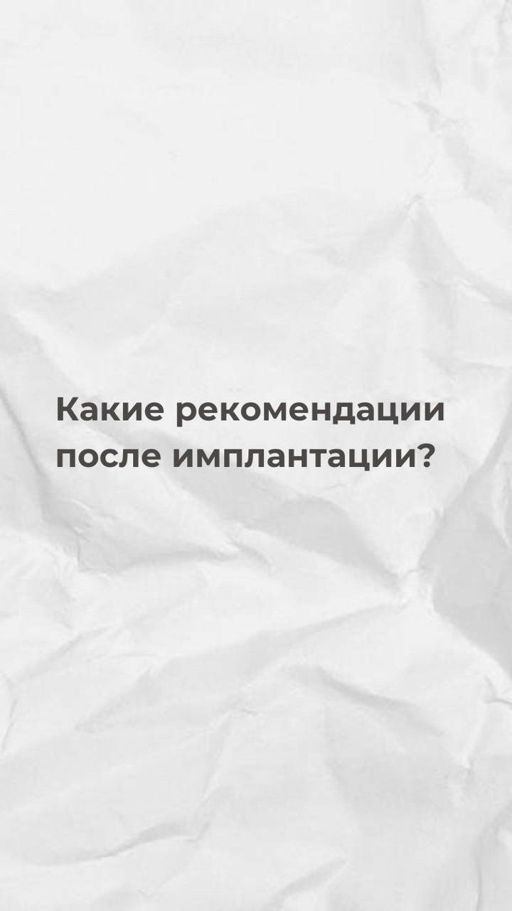 Какие есть рекомендации после операции по имплантации ?