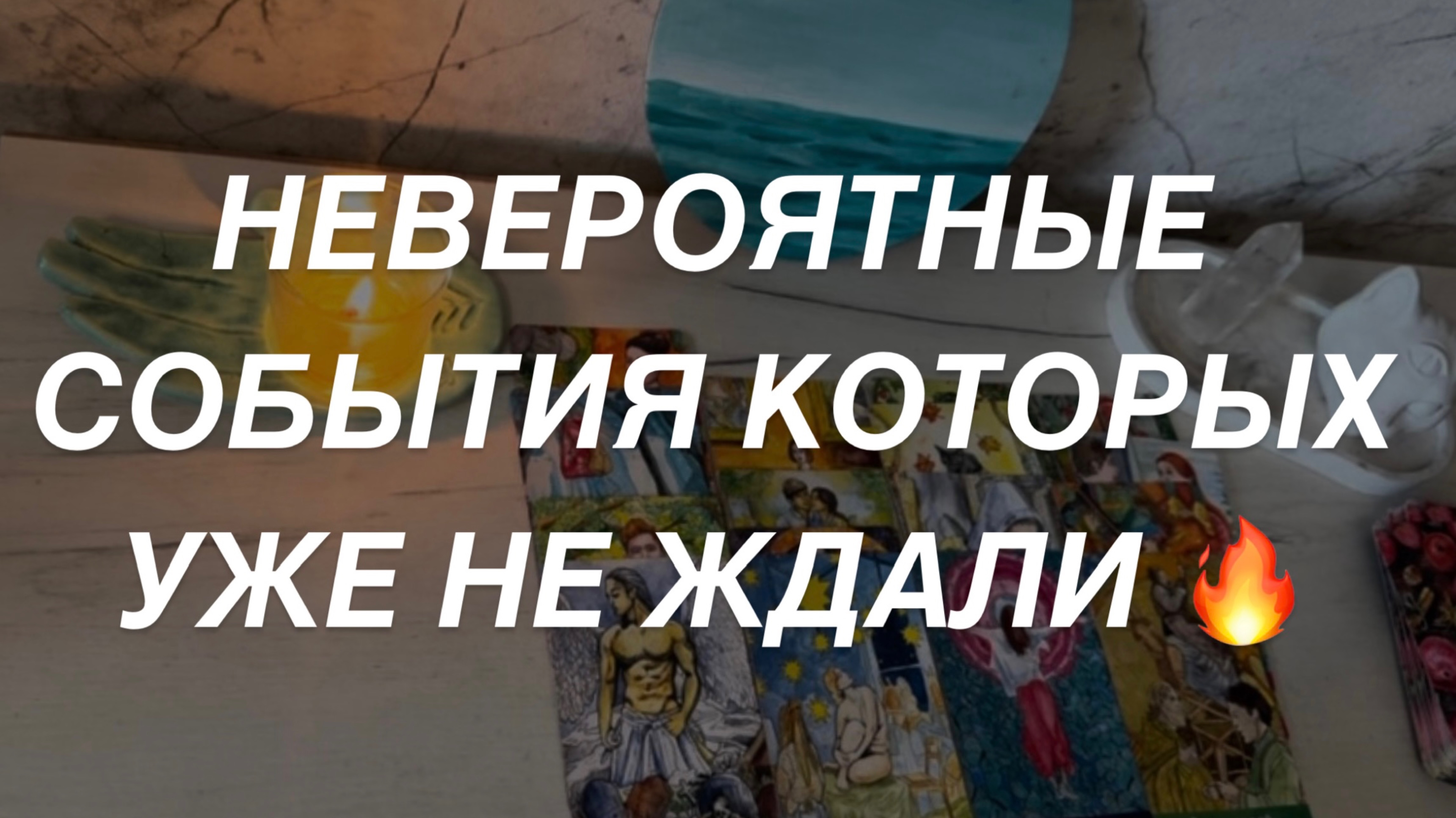 Таро расклад для мужчин. Невероятные События Которых Уже Не Ждали 💥