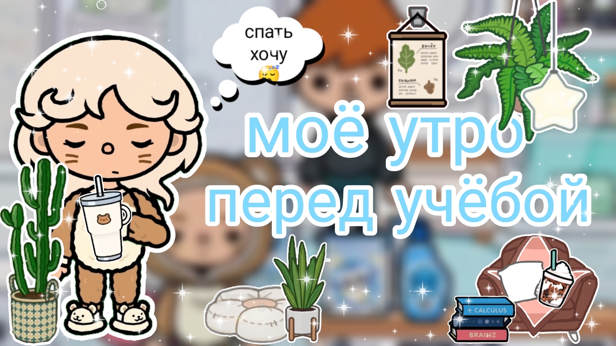 |• BLOG •| Моё утро перед учёбой📖 _ Capy Toca _ Тока бока _ Toca boca