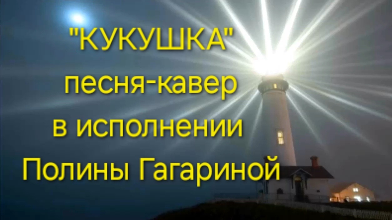 КУКУШКА В. Цоя в исполнении Полины Гагариной (кавер)