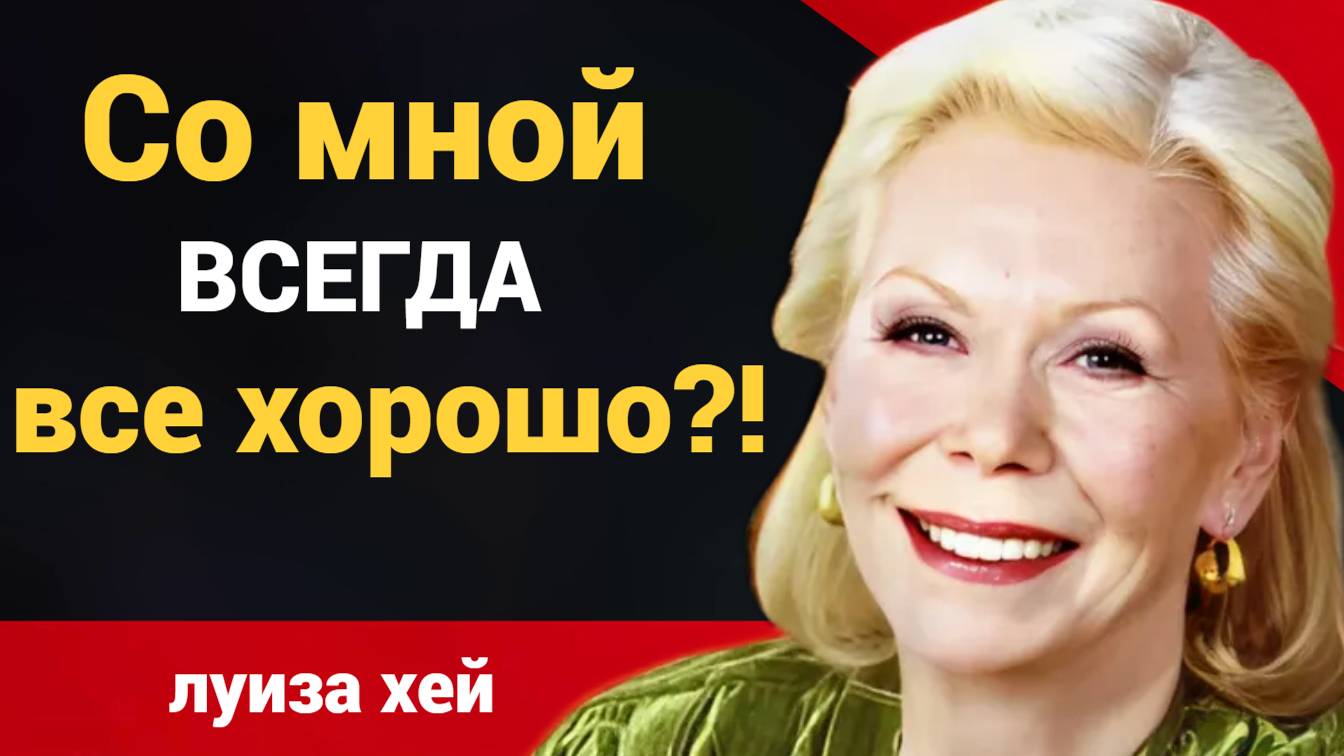 15 цитат Луизы Хей о жизни: исцеление и позитив!