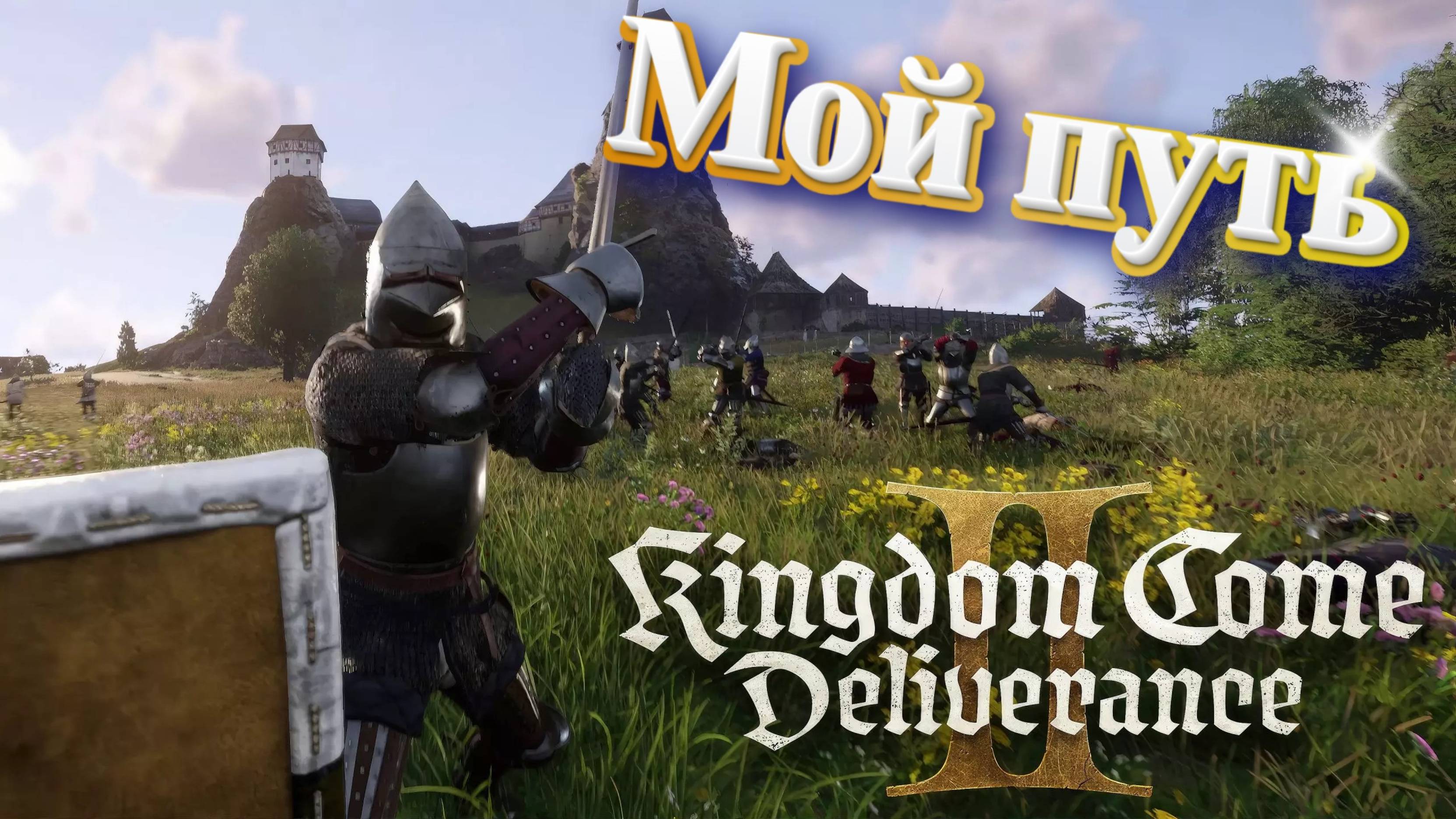 Kingdom Come: Deliverance II | Мой путь