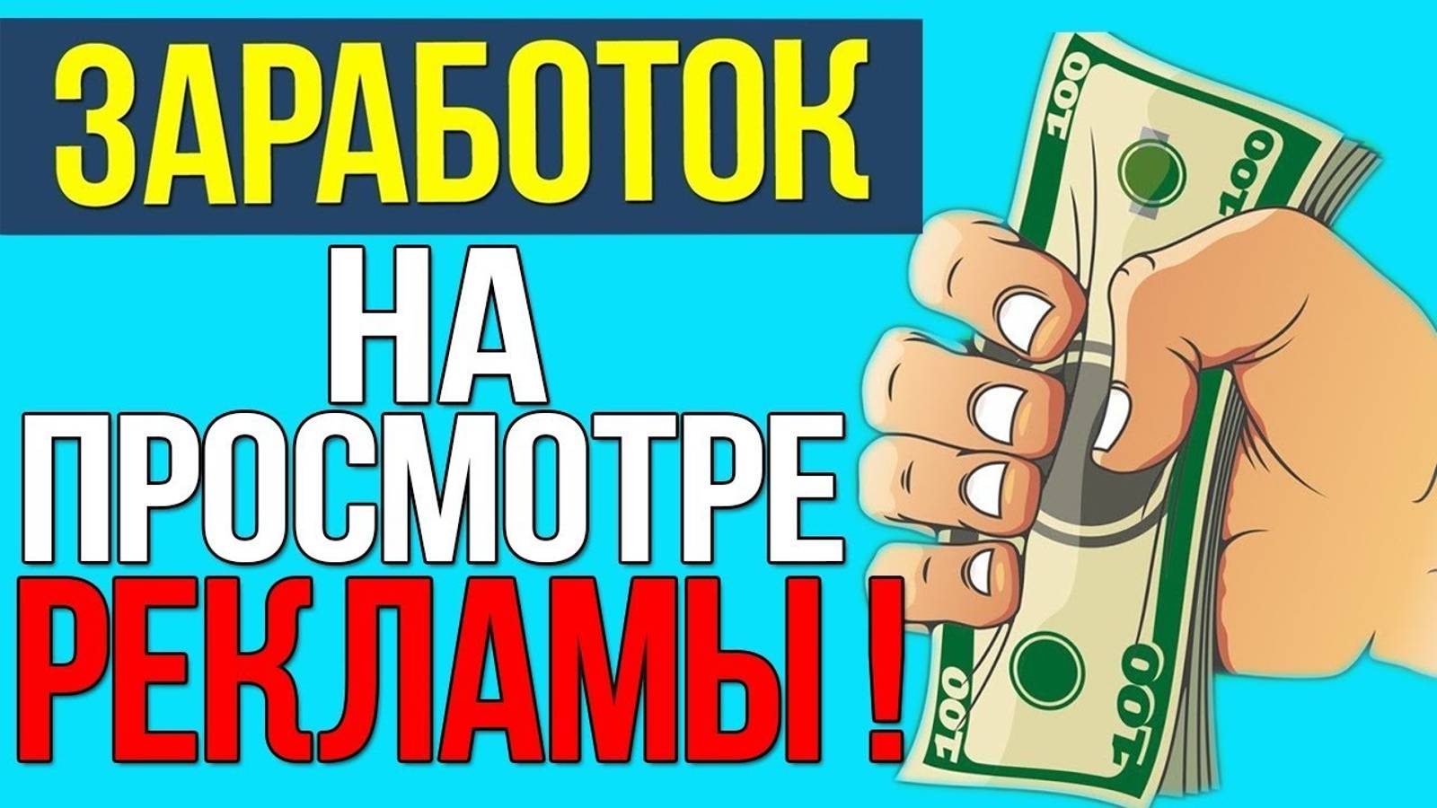 Как зарабатывают на просмотрах рекламы. Простой заработок на просмотре рекламы
