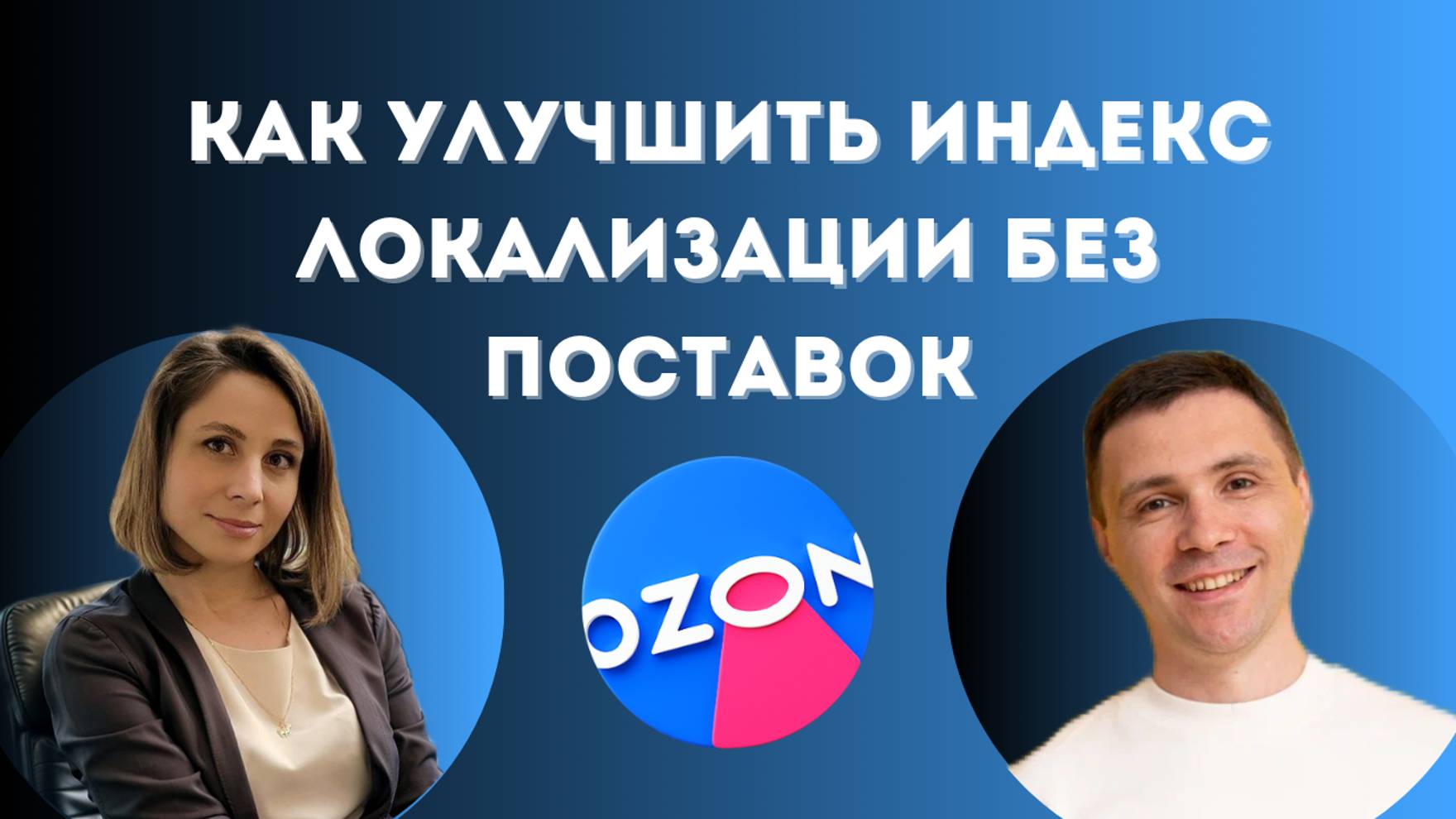 Как улучшить индекс локализации без поставок