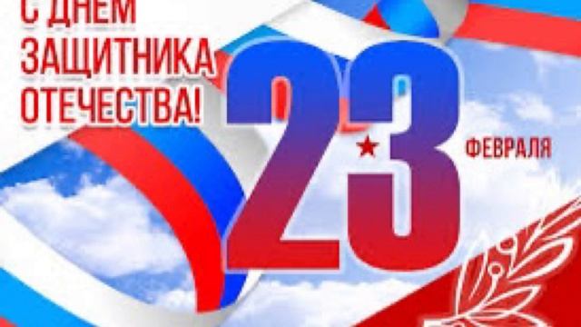 С 23 февраля!!!
С Днём защитника Отечества!