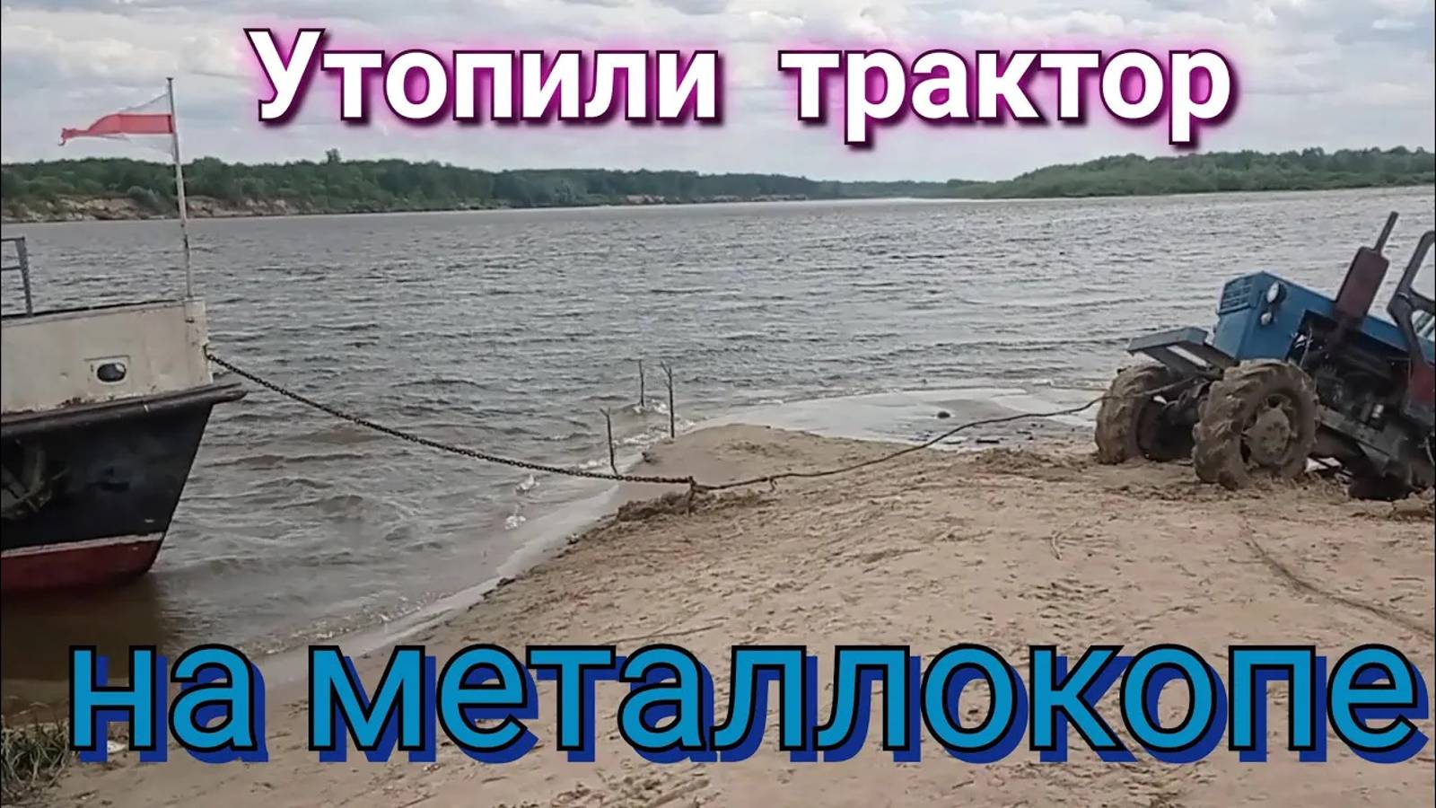 ЧУМОВОЙ МЕТАЛЛОКОП НА ПВХ ЛОДКЕ,утопили трактор, ДОСТАВАЛИ  КОРАБЛЕМ