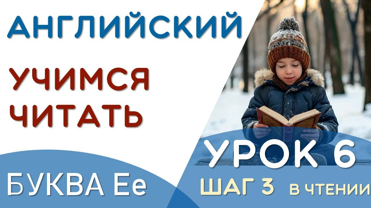 АНГЛИЙСКИЙ ЯЗЫК - ПРАВИЛА ЧТЕНИЯ - 6/24 УРОК - ШАГ 3 В ЧТЕНИИ