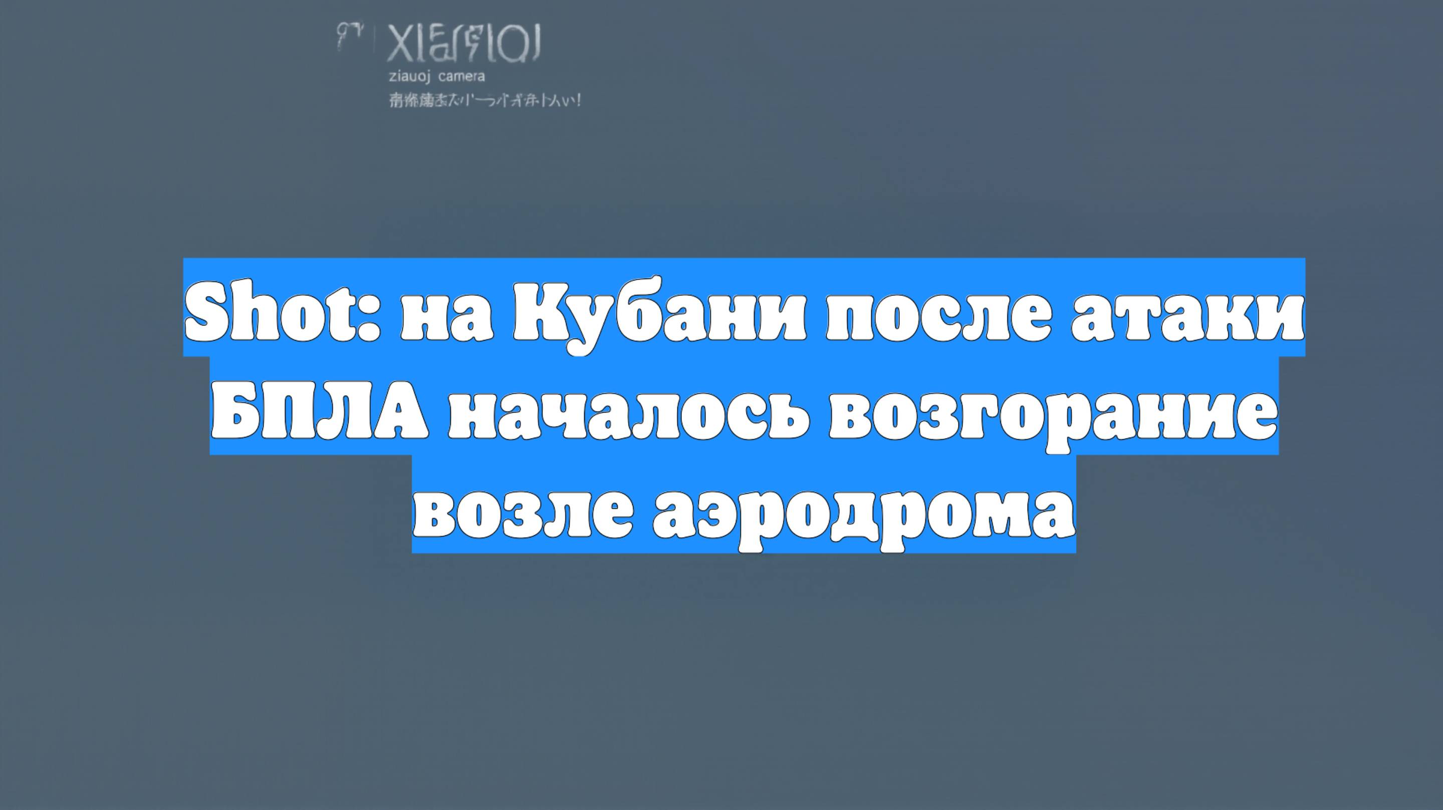 Shot: на Кубани после атаки БПЛА началось возгорание возле аэродрома