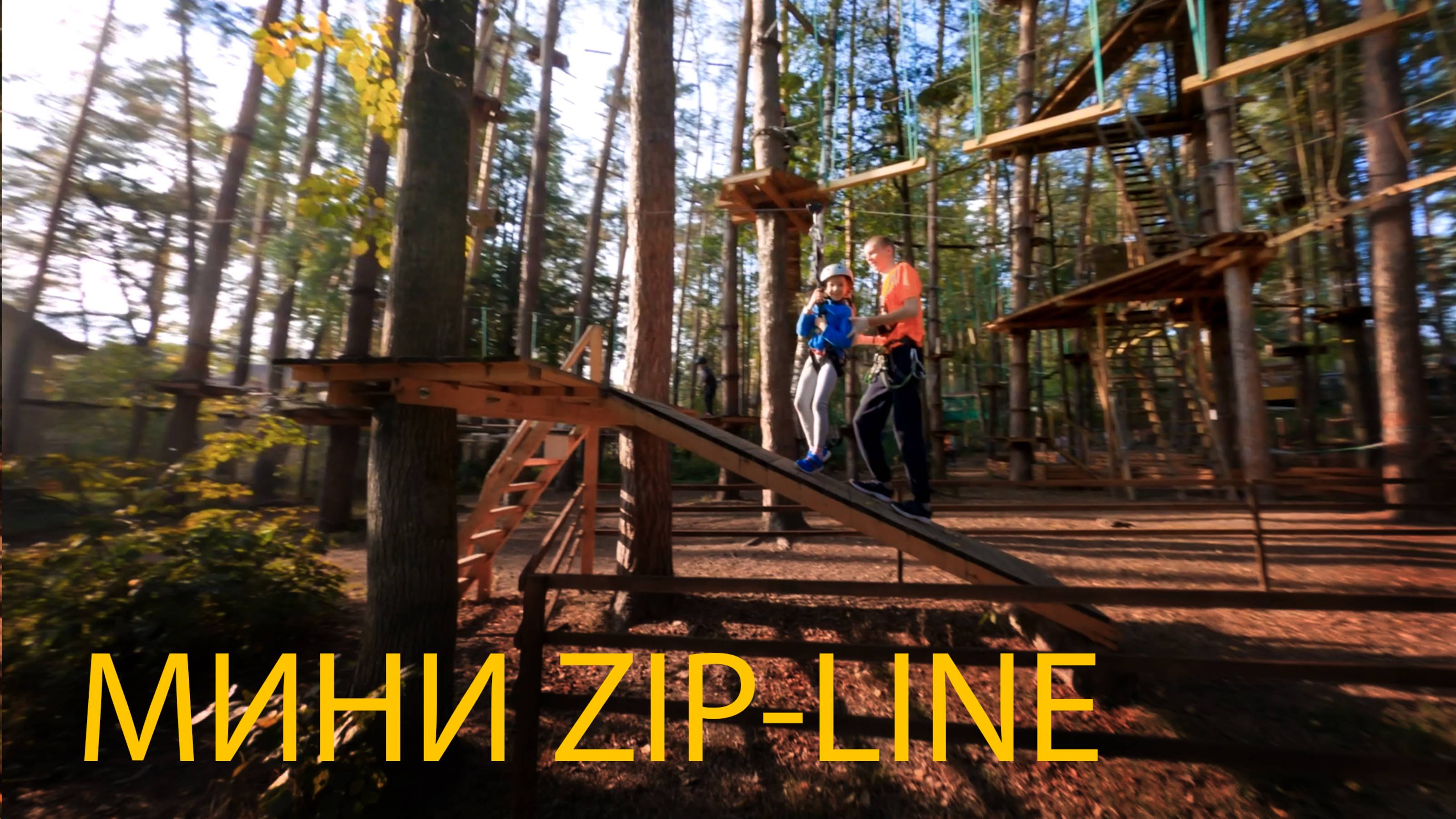 МИНИ ZIP-LINE
