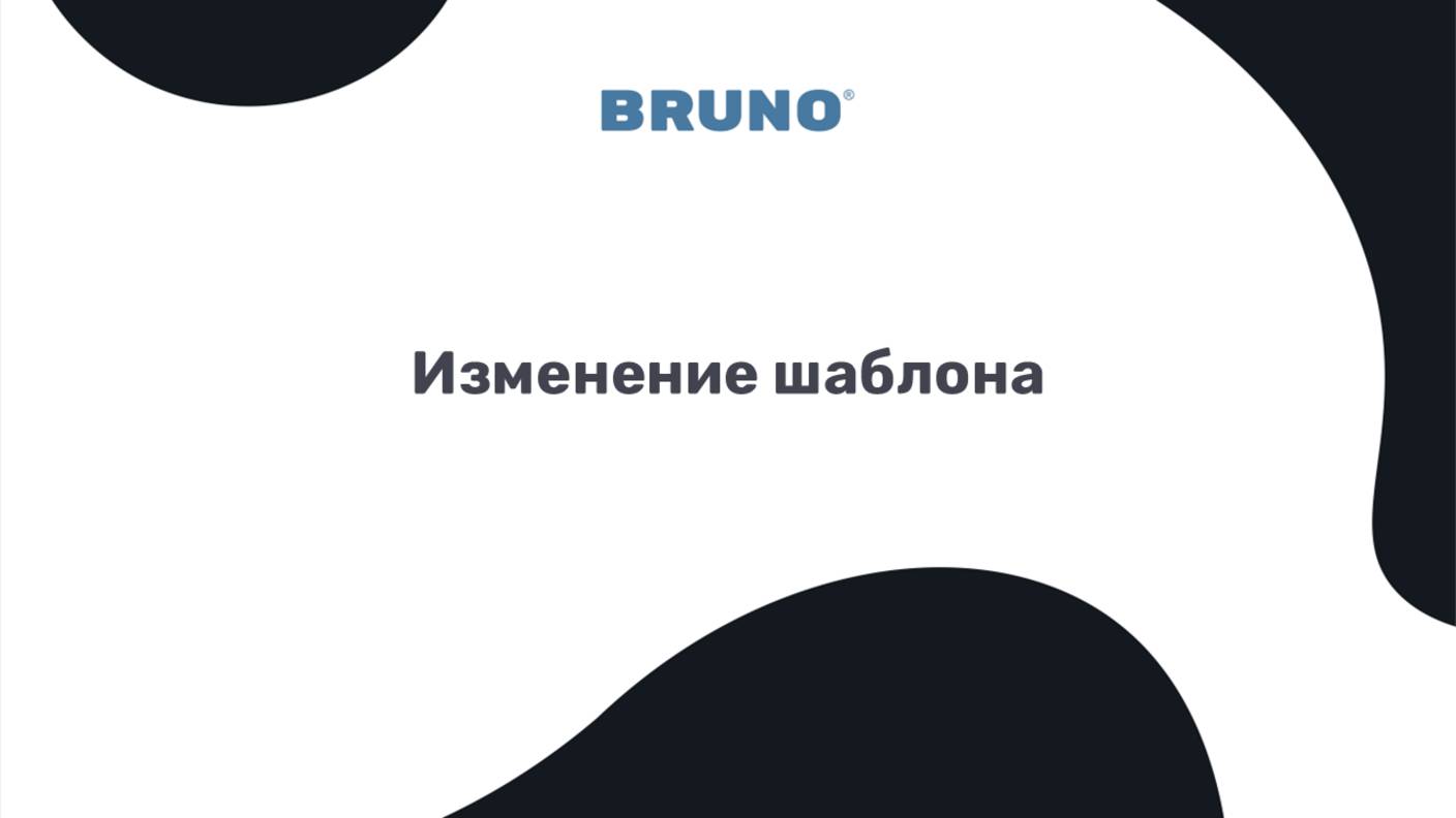Изменение шаблона