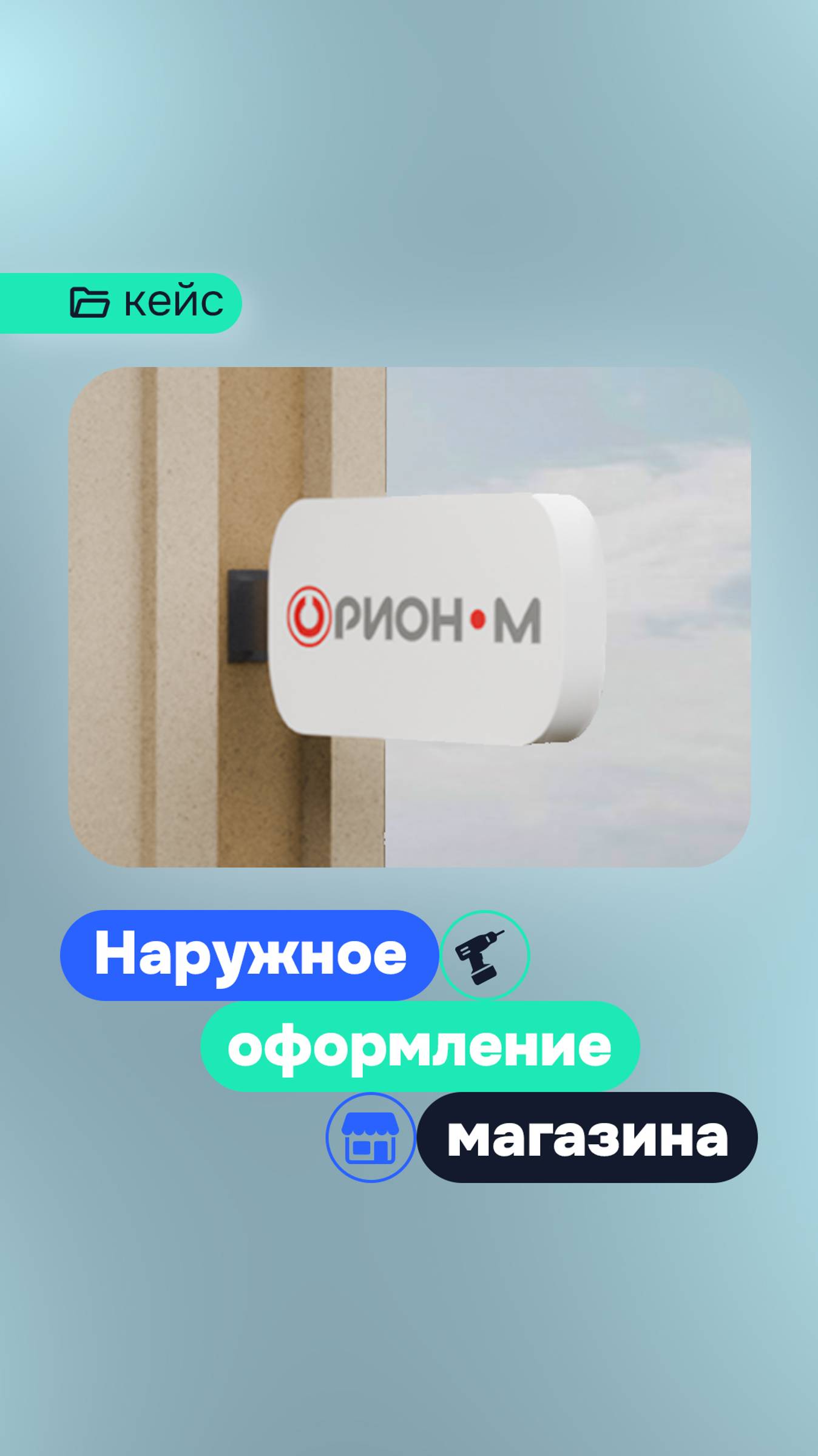 Наружное оформление для магазина "Орион"