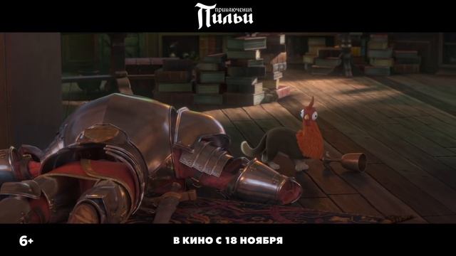 Приключения Пильи!