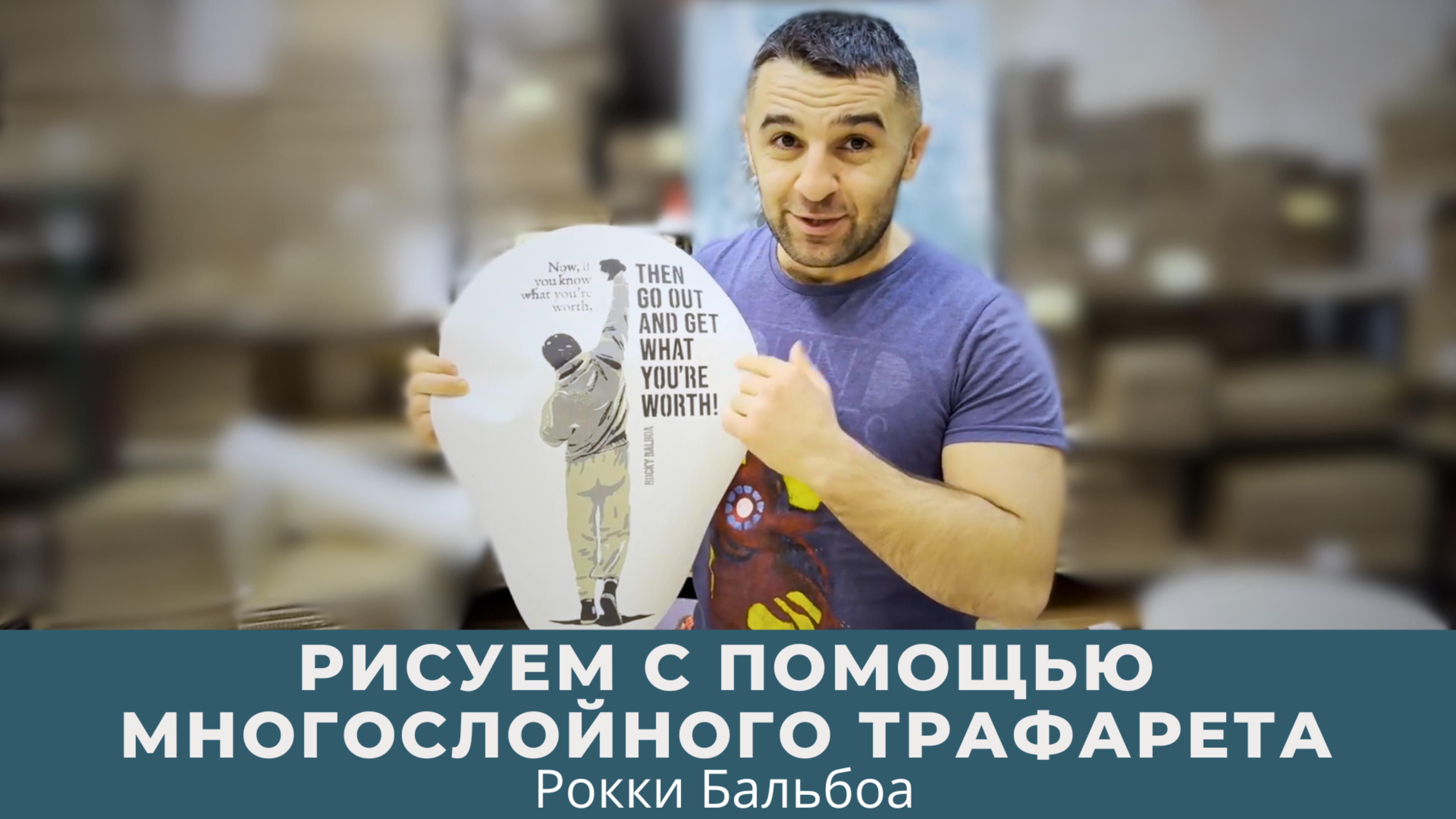 Рисуем с помощью многослойного трафарета. Рокки Бальбоа