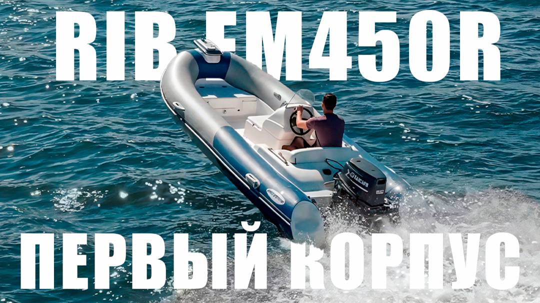 RIB EM450R