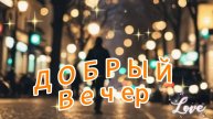 Добрый вечер! Приятного,уютного, Вам вечера!