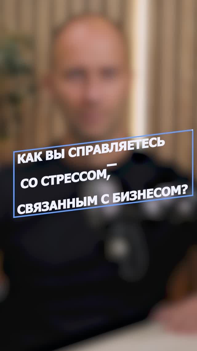 Кирилл Буйко. Как справляться со стрессом в бизнесе