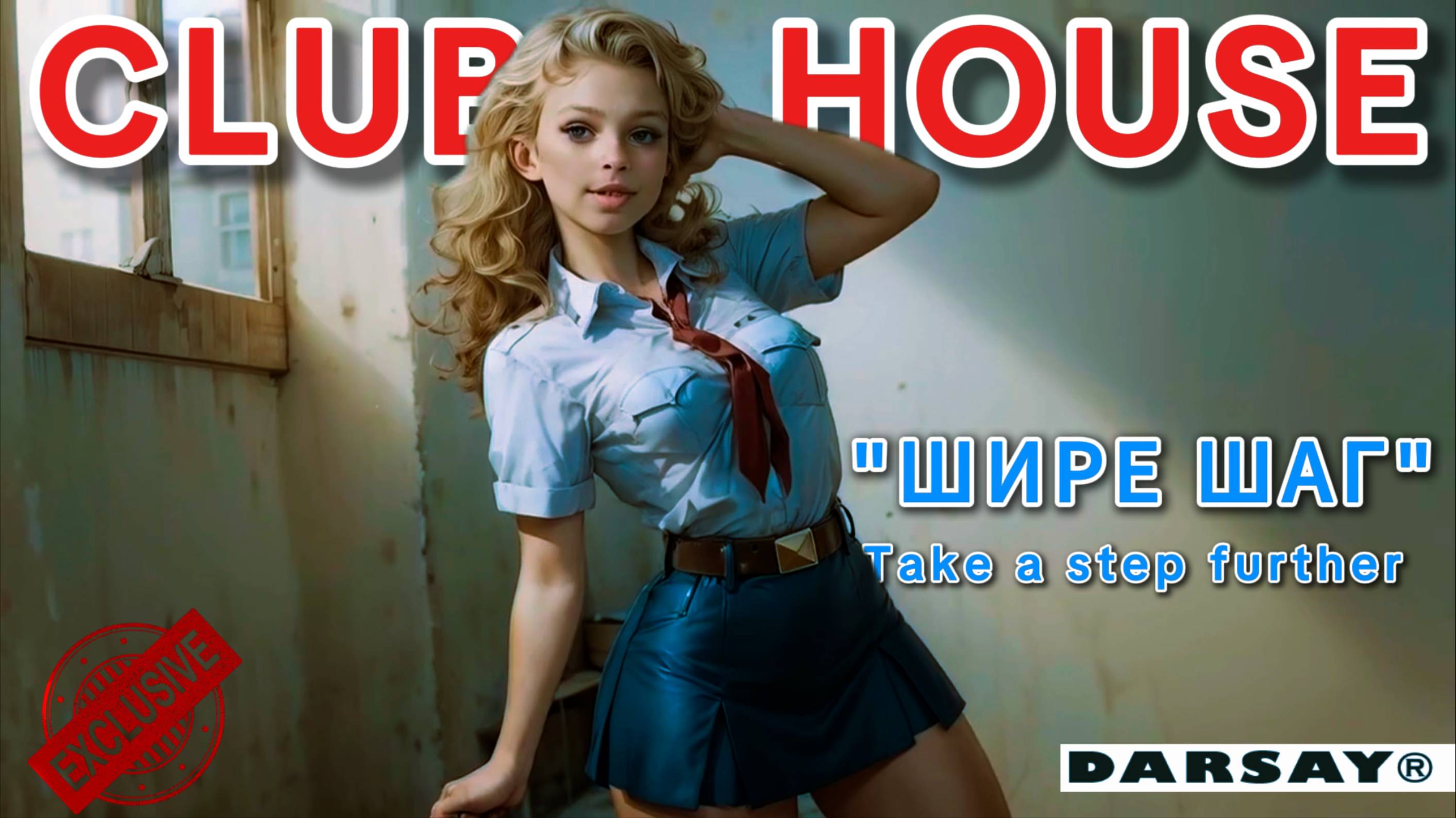 [club house] Darsay - Шире шаг( Take a step further )