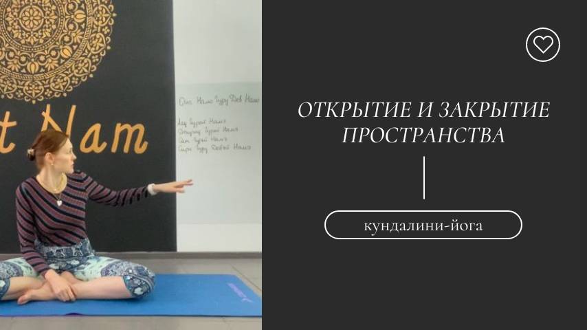 Открытие и закрытие пространства.
