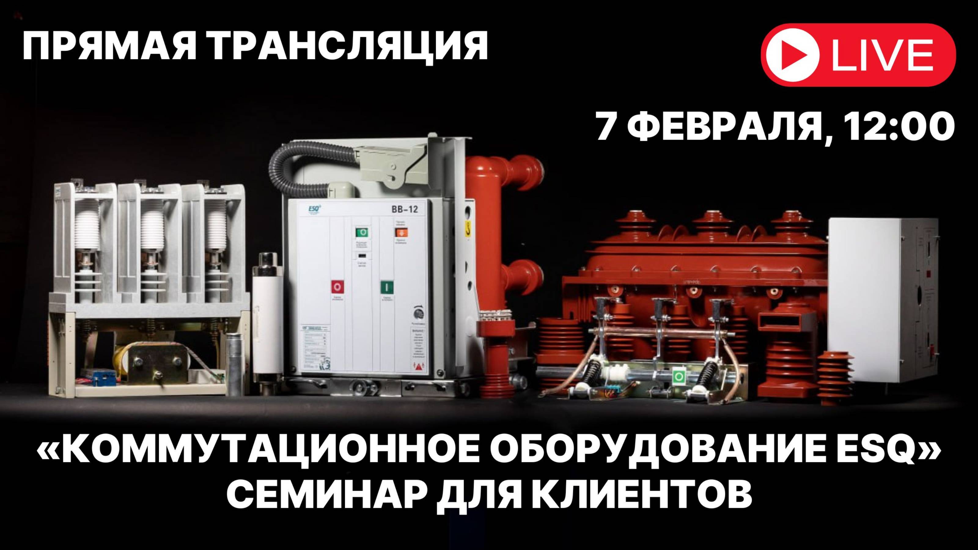 Семинар коммутационного оборудования ESQ, 7 февраля, Москва
