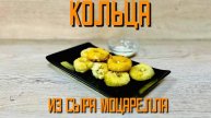 Кольца с сыром Моцарелла полуфабрикат замороженный Chizio 1 кг