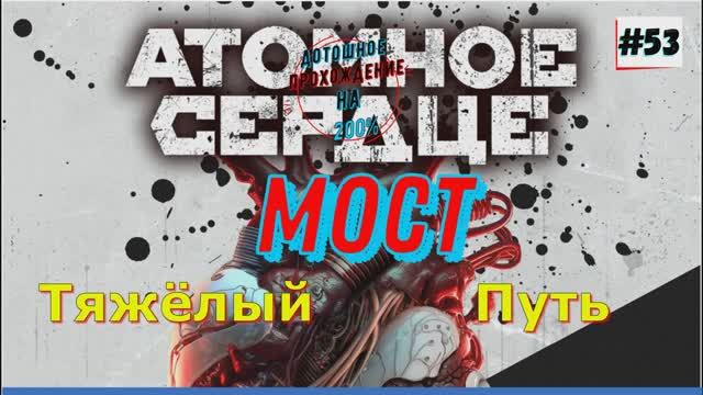 Atomic Heart  - Прогулка по Мосту Прохождение на ПК 53 Часть