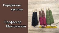 В ГОСТЯХ У СКАЗКИ/ ОТЧЁТ 2 / #ВЯЖЕМ_СКАЗКУ/ ПОРТРЕТНАЯ КУКОЛКА