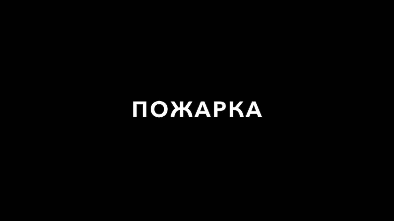 Пожарка.