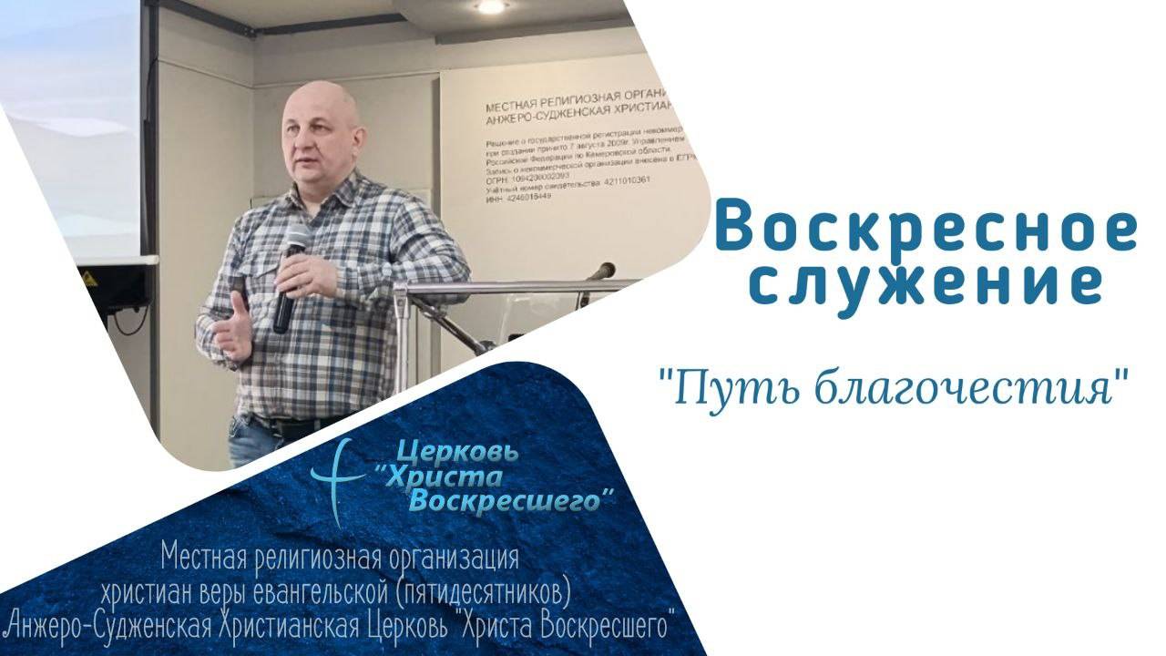 "Путь благочестия" пастор Александр Лесовский 2.02.2025г