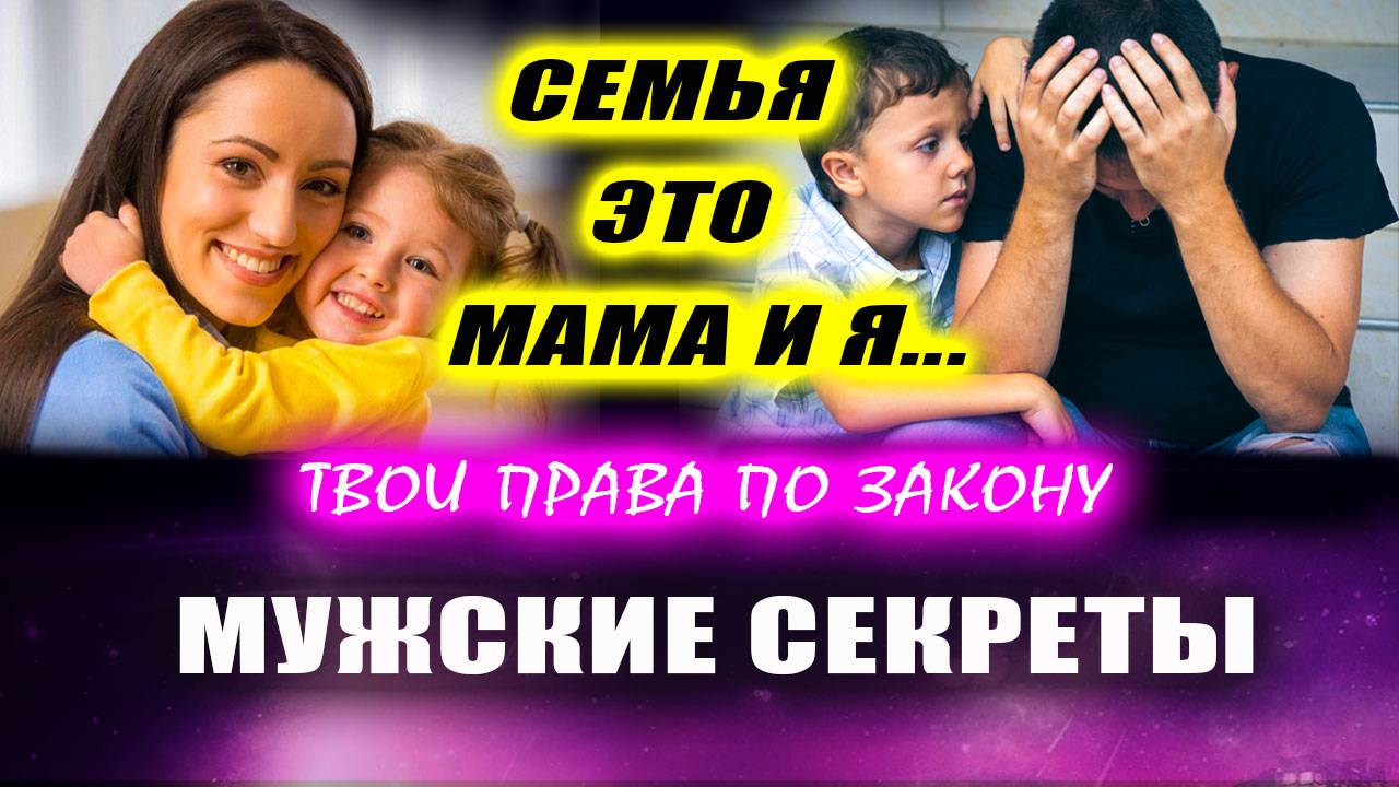 Семья по законодательству это мама и ребенок. Дальше ты все сам уже понял... | Евгений Грин
