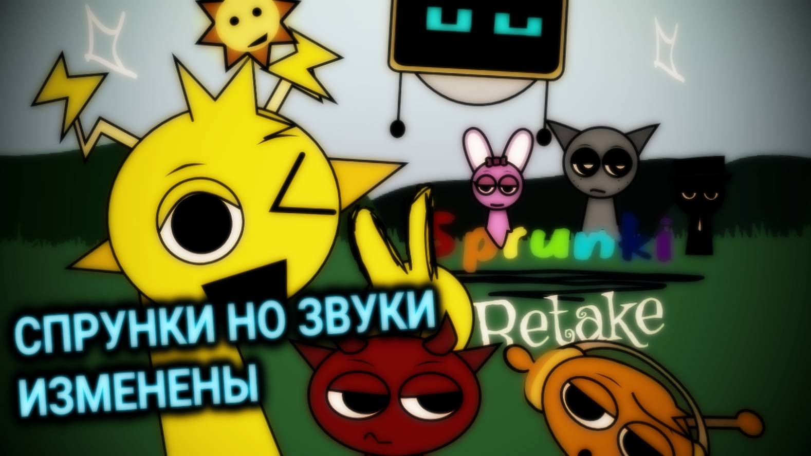 INCREDIBOX SPRUNKI, НО МЕЛОДИИ И БИТЫ ИЗМЕНЕНЫ | Мод Спрунки | Sprunki Retake | Ваня BaldiloMaestro