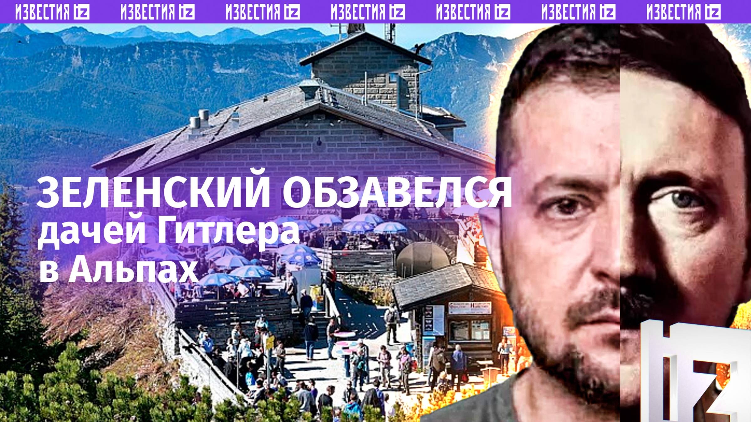 Зеленский купил дачу Гитлера «Орлиное гнездо» в Альпах. Историческое наследие во всей красе?