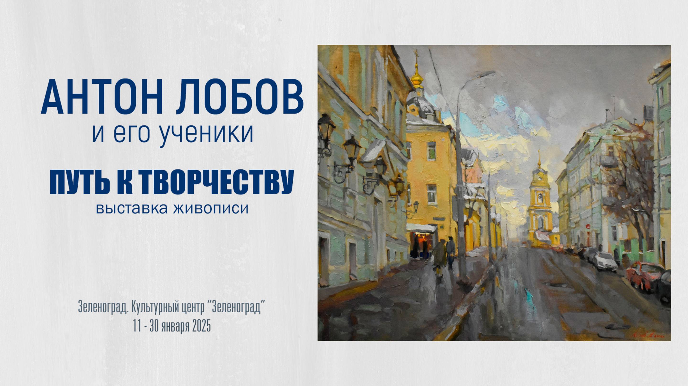 Антон Лобов и его ученики. Выставка живописи "ПУТЬ К ТВОРЧЕСТВУ"