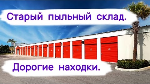 Старый пыльный склад. Дорогие находки в брошенных хранилищах