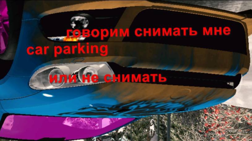 говорим снимать ли мне  Car Parking или не снимать