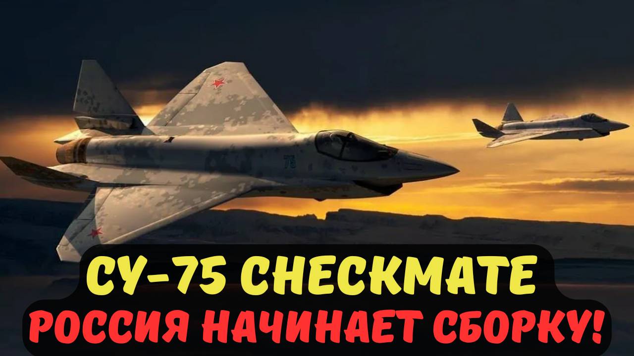 СУ-75 CHECKMATE РОССИЯ НАЧИНАЕТ СБОРКУ!