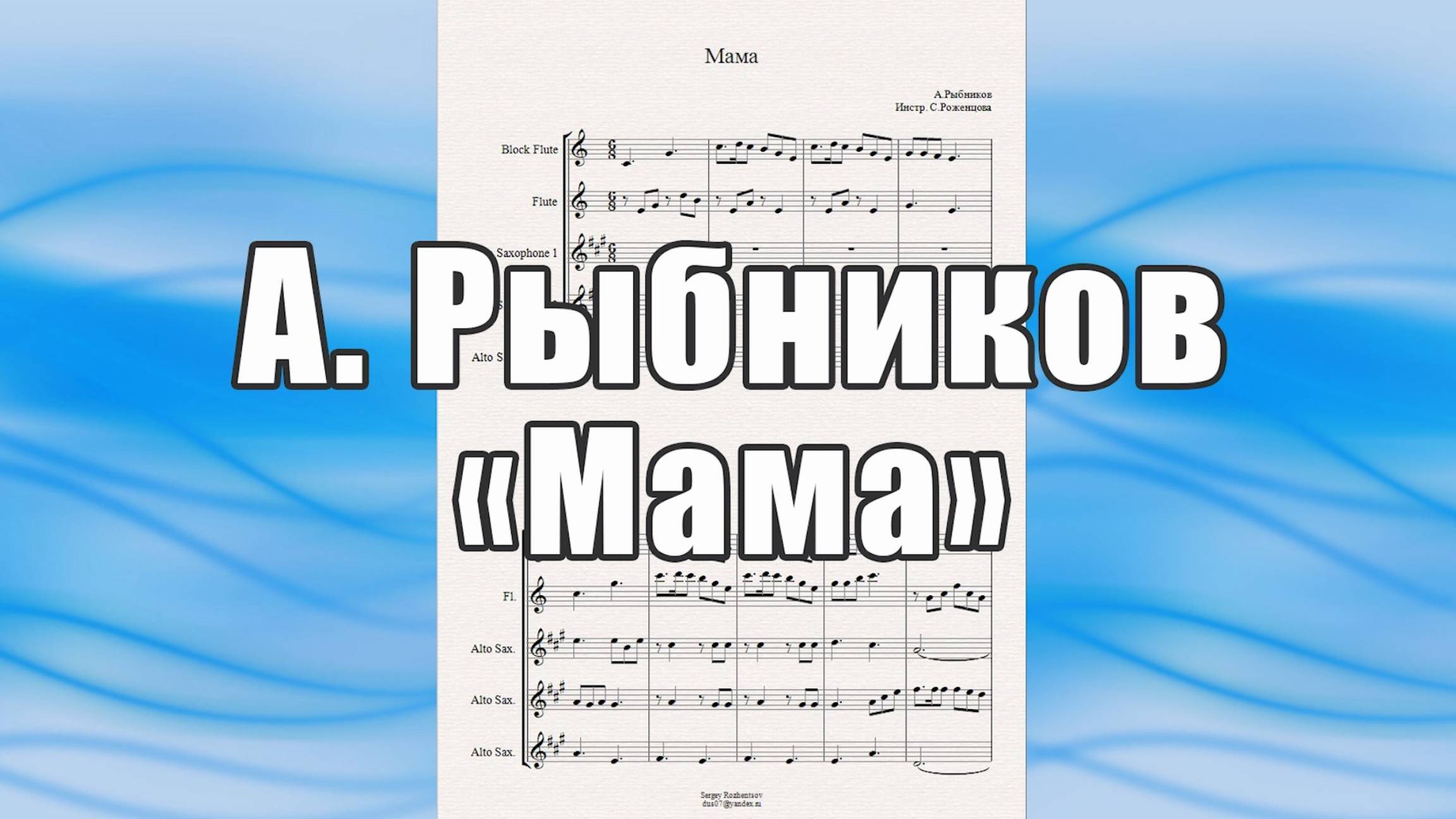 "Мама" (А.Рыбников, муз. из к-ф "Волк и семеро козлят") - ноты для смешанного ансамбля