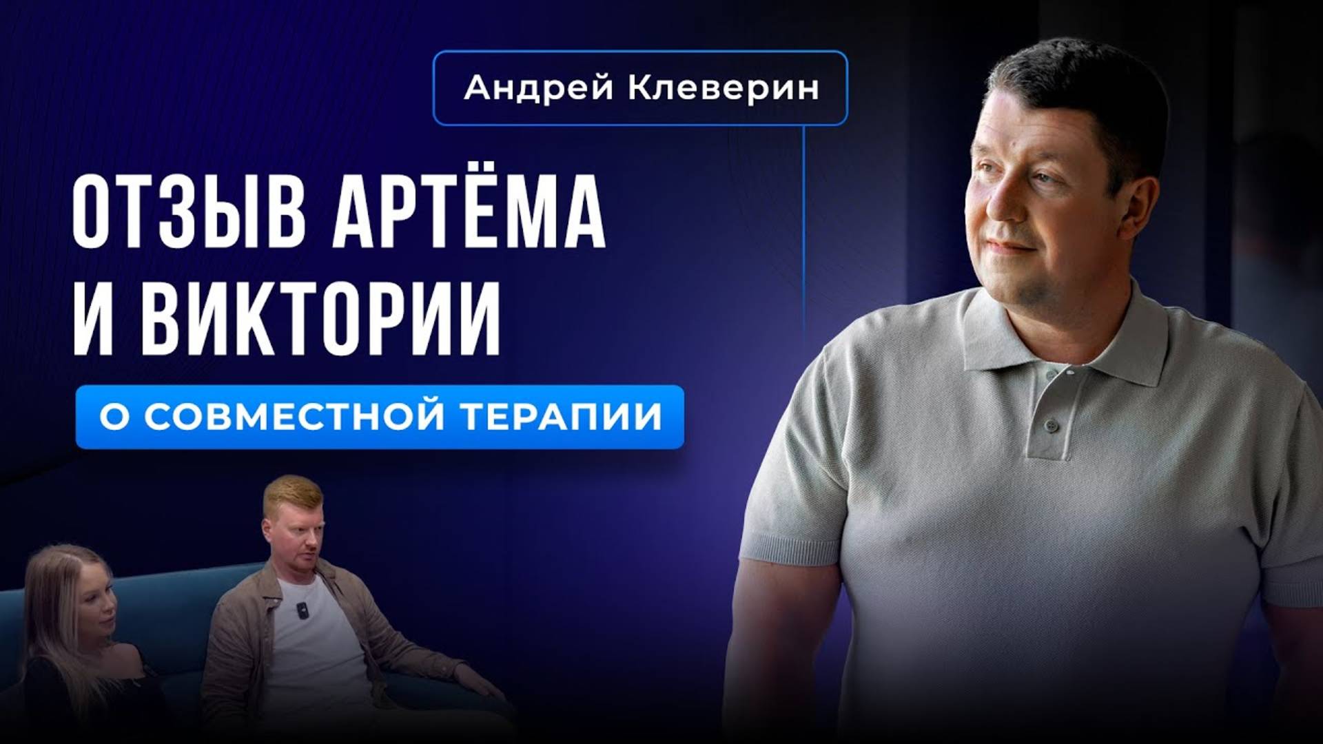ОТЗЫВ АРТЁМА И ВИКТОРИИ О СОВМЕСТНОЙ ТЕРАПИИ