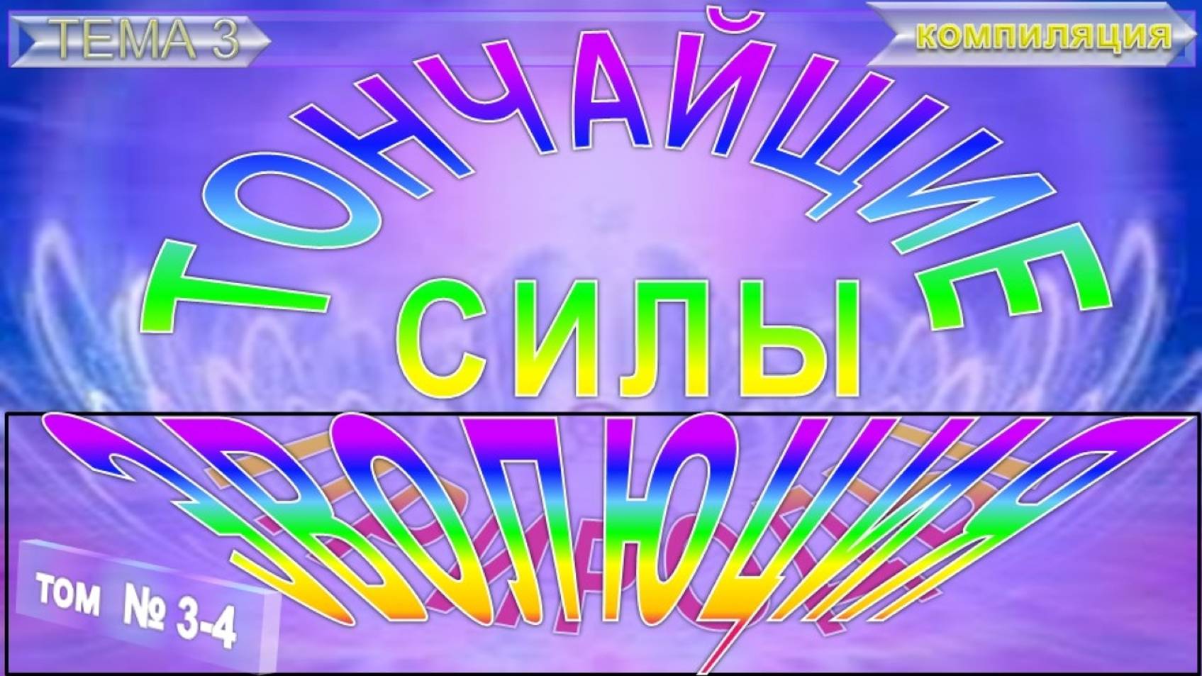 (3-4) ЭВОЛЮЦИЯ-ТАТТВЫ-ТОНЧАЙШИЕ СИЛЫ ПРИРОДЫ - компиляция из различных эзо!экзотерических источников