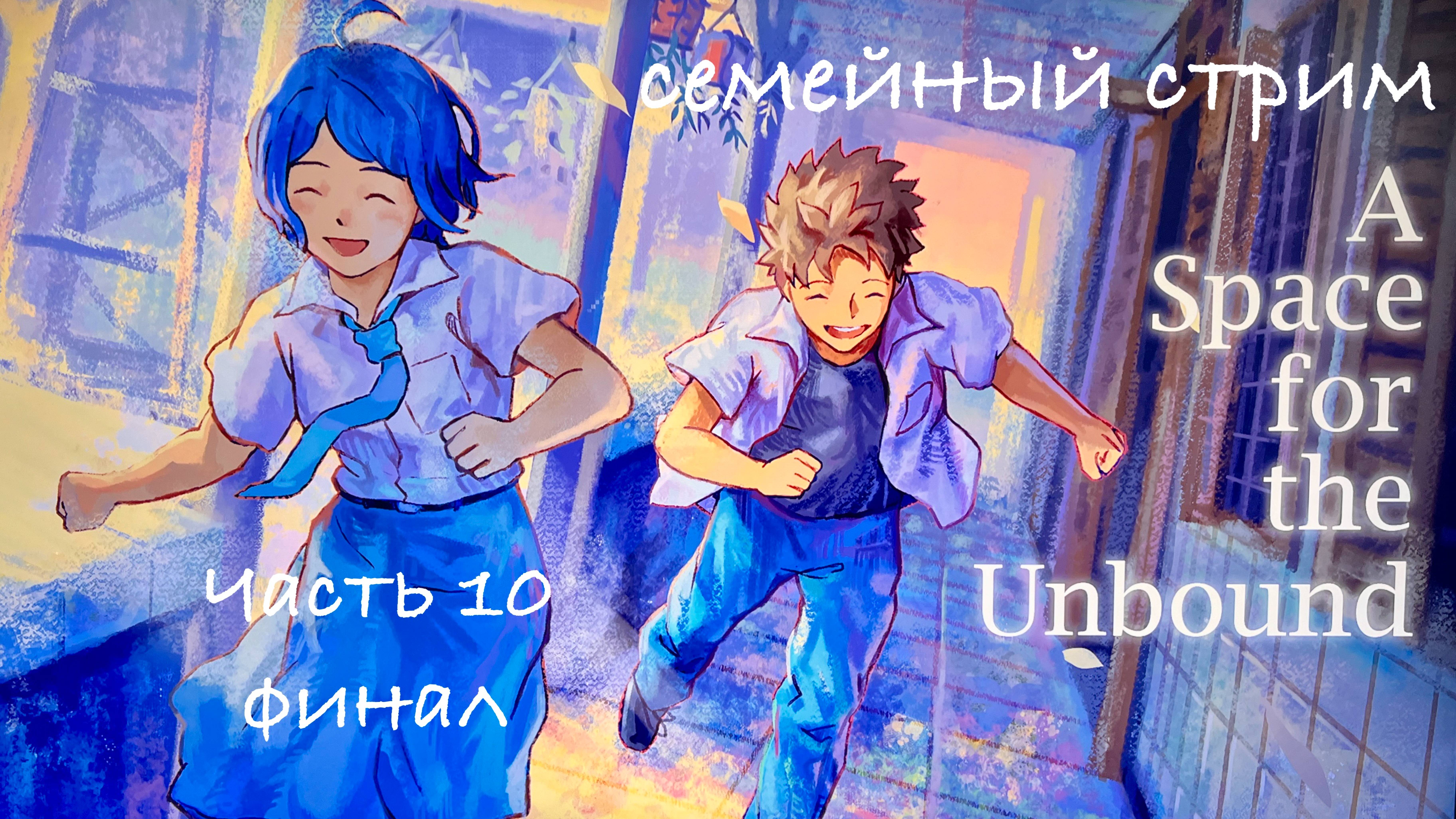 A Space for the Unbound прохождение часть 10 (Финал!) на Русском языке с озвучкой всех диалогов