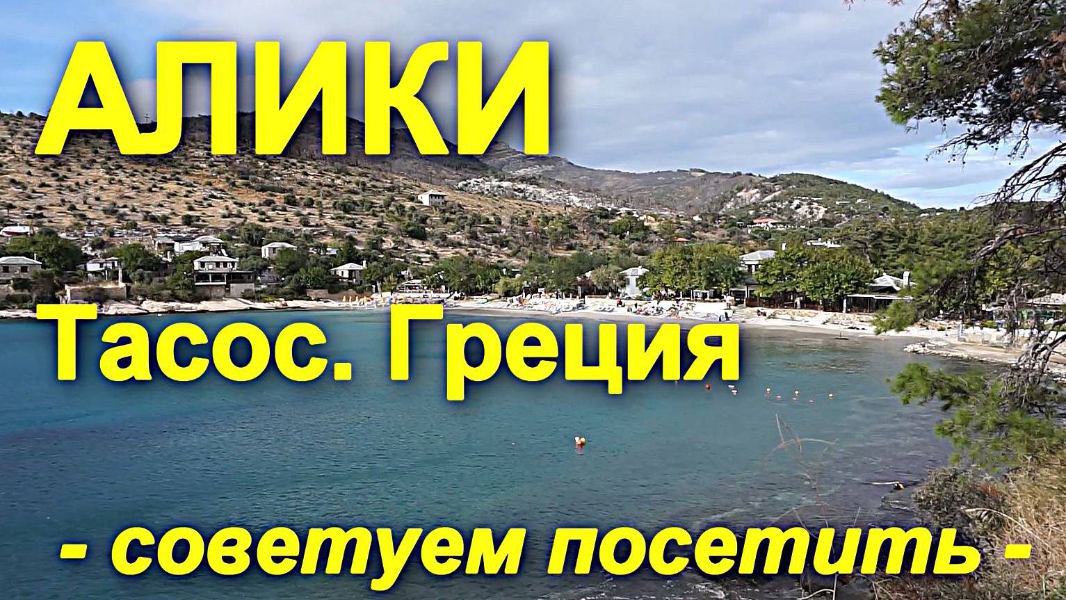 АЛИКИ (Alikes) – необычное место на острове ТАСОС. Греция