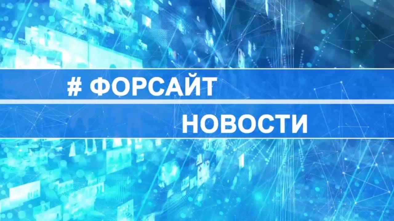8 выпуск новостей городской телестудии #ФОРСАЙТ