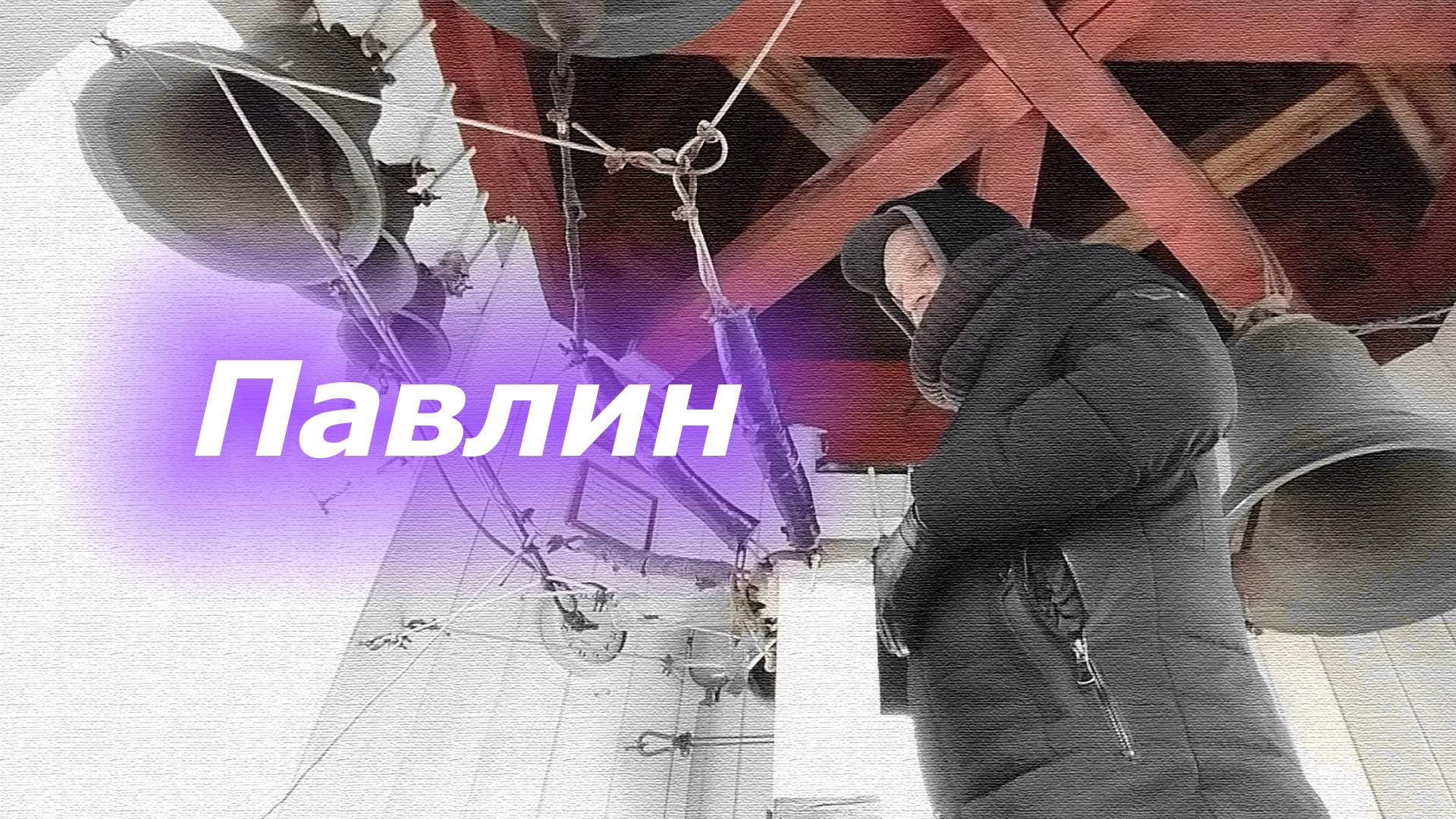 Павли́н, минимал-звон