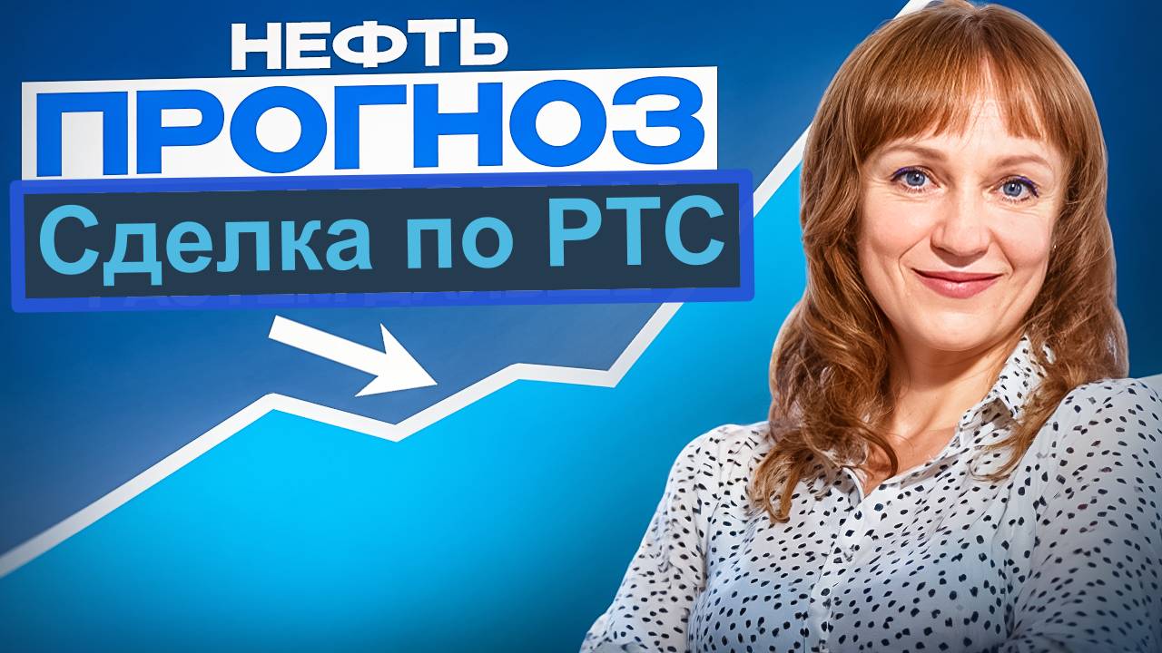 Идеи по нефти и сделка по РТС 06.02.25