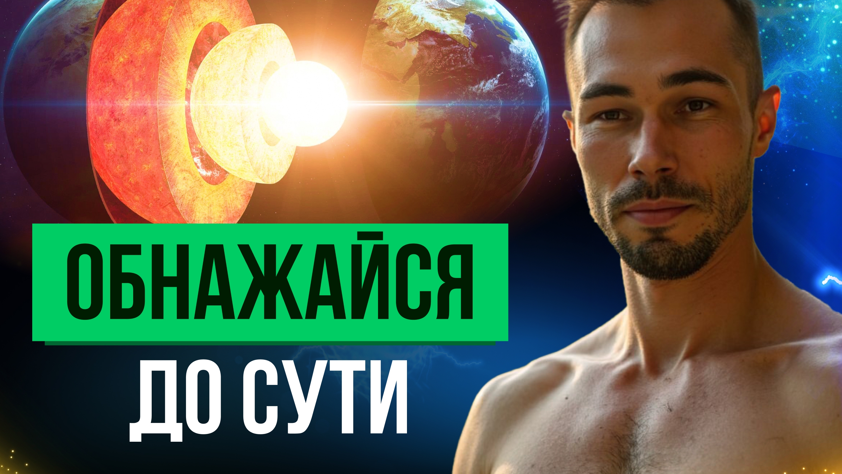 ЖИВИ ЭФФЕКТИВНО #яесть #самопознание #пробуждение