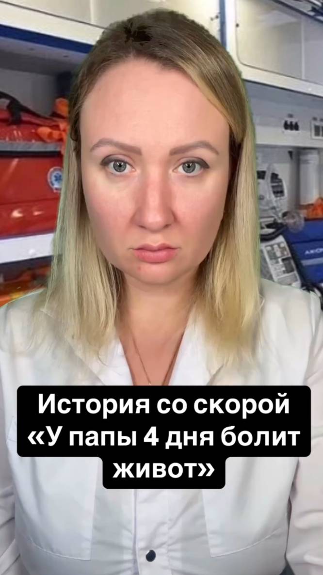 Истории со скорой: У папы 4 дня болит живот