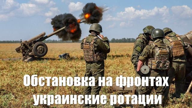 Обстановка на фронтах и украинские ротации