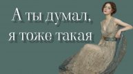 БУДЬ ЖЕ ПРОКЛЯТ. Анна Ахматова — А ты думал, я тоже такая. Читает Velvichia Wolf